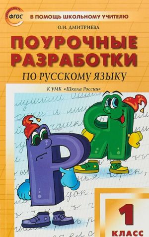 Pourochnye razrabotki po russkomu jazyku. 1 klass. K uchebniku V. P. Kanakinoj