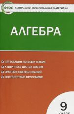 Алгебра. 9 класс. Контрольно-измерительные материалы