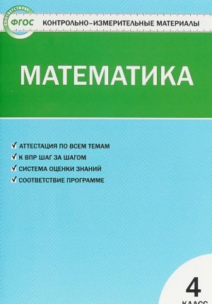 Математика. 4 класс. Контрольно-измерительные материалы