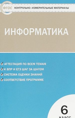 Информатика. 6 класс. Контрольно-измерительные материалы