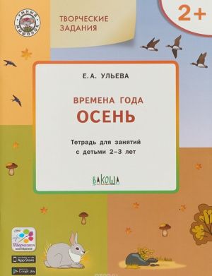 Изучаем времена года. Осень. Тетрадь для занятий с детьми 2-3 лет