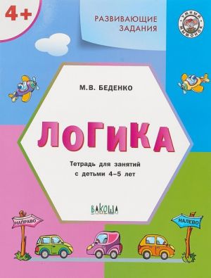 Логика. Тетрадь для занятий с детьми 4-5 лет