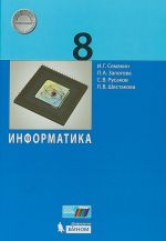 Информатика. 8 класс