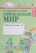 Окружающий мир. 4 класс. Рабочая тетрадь. В 2 частях. Часть 1