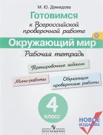 Окружающий мир. 4 класс. Рабочая тетрадь. Готовимся к Всероссийской проверочной работе