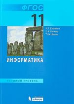 Информатика. 11 класс. Базовый уровень. Учебник