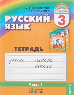 Русский язык. 3 класс. Тетрадь-задачник. В 3 частях. Часть 1