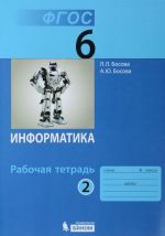 Информатика. 6 класс. Рабочая тетрадь. В 2 частях. Часть 2