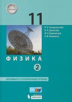 Физика. 11 класс. Базовый и углубленный уровни. Учебник. В 2 частях. Часть 2