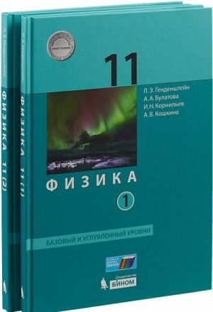 Fizika. 11 klass. Bazovyj i uglublennyj urovni. Uchebnik. Ch. 1 .