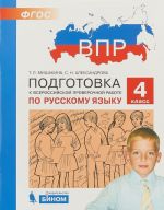 Русский язык. 4 класс. Подготовка к ВПР