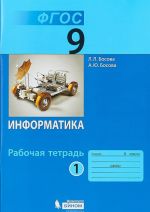 Информатика. 9 класс. Рабочая тетрадь.  В 2-х частях. Часть 1. ФГОС 2018