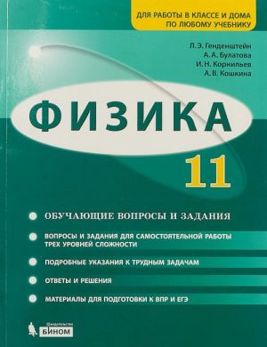 Fizika. 11 klass. Bazovyj i uglublennyj urovni. Obuchajuschie voprosy i zadanija.