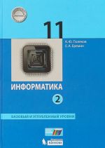 Informatika. Bazovyj uglublennyj urovni 11 klass. V 2-kh chastjakh. Chast 2 FGOS 2018