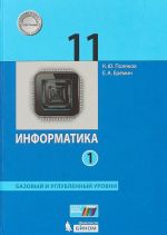 Informatika. Bazovyj uglublennyj urovni 11 klass. V 2 chastjakh. Chast 1 FGOS 2018