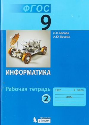 Информатика. 9 класс. Рабочая тетрадь. В 2 частях. Часть 2