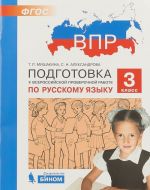 Русский язык. 3 класс. Подготовка к ВПР