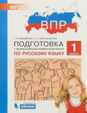 Russkij jazyk. 1 klass. Podgotovka k Vserossijskoj proverochnoj rabote