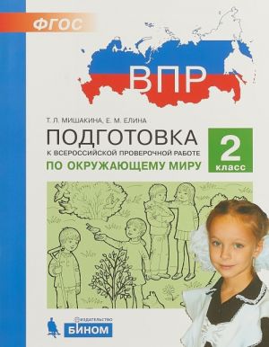 Окружающий мир. 2 класс. Подготовка к Всероссийской проверочной работе