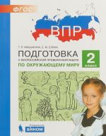 Okruzhajuschij mir. 2 klass. Podgotovka k Vserossijskoj proverochnoj rabote