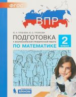 Matematika. 2 klass. VPR. Praktikum po vypolneniju tipovykh zadanij