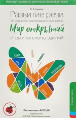 Методические рекомендации к программе "Мир открытий". Развитие речи. Игры и конспекты занятий. Старшая группа