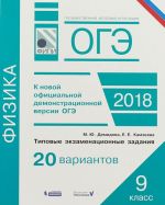 ОГЭ. Физика. Типовые экзаменационные задания. 20 вариантов