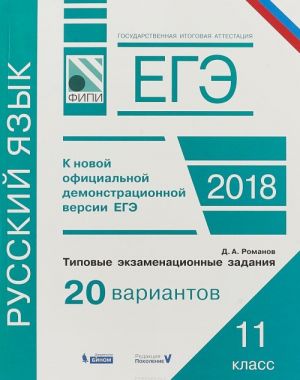 ЕГЭ. Русский язык. Типовые экзаменационные задания. 20 вариантов