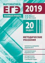 EGE 2019. Matematika. Metodicheskie ukazanija. Bazovyj uroven