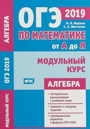 OGE 2019. Po matematike ot A do Ja. Modulnyj kurs. Algebra. FGOS