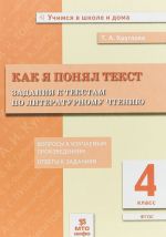 Литературное чтение. 4 класс. Как я понял текст. Задания к текстам