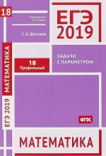 EGE 2019. Matematika. Zadachi s parametrom. Zadacha 18 (profilnyj uroven)