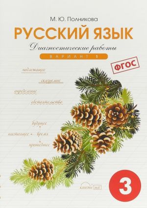 Русский язык. 3 класс. Диагностические работы. Вариант 1