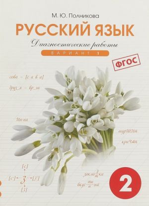 Russkij jazyk. 2 klass. Diagnosticheskie raboty. Variant 1