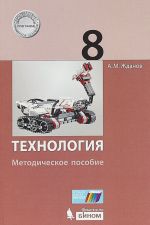 Технология. 8 класс. Методическое пособие.