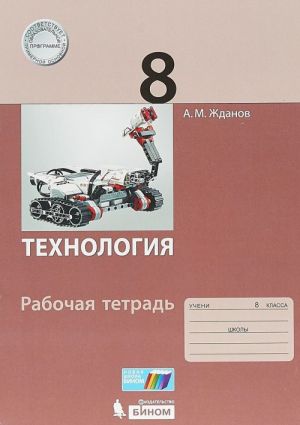 Технология. 8 класс. Рабочая тетрадь