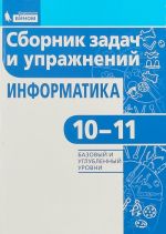 Информатика 1011 Сборник задач и упражнений Базовый и углубленный уровниФГОС 2018