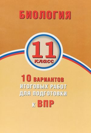 Биология. 11 класс. 10 вариантов итоговых работ для подготовки к ВПР