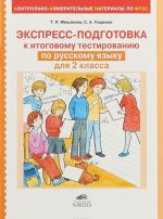 Экспресс-подготовка к тестированию по русскому языку для 2 класса