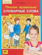 Pishem pravilno slovarnye slova. Trenazher po russkomu jazyku dlja uchaschikhsja 1-2 klassov