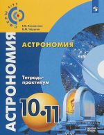 Астрономия. 10-11 классы. Тетрадь-практикум