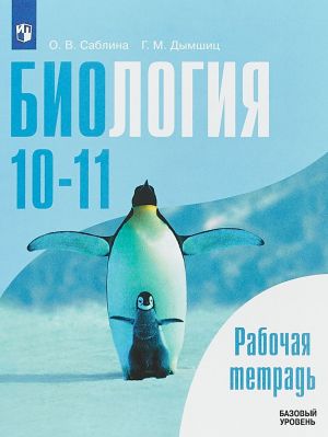 Биология. 10-11 классы. Рабочая тетрадь