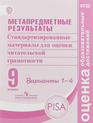 Metapredmetnye rezultaty. 9 klass. Standartnye materialy dlja otsenki chitatelskoj gramotnosti. Varianty 1-4 . FGOS