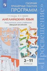 Английский язык. 2-11 классы. Сборник примерных рабочих программ. "Звёздный английский". ФГОС