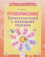 Orfograficheskij trenazhjor. Pravopisanie bukvosochetanij s schipjaschimi zvukami