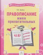 Orfograficheskij trenazhjor. Pravopisanie imjon prilagatelnykh