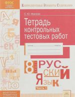 Russkij jazyk. 8 klass. Tetrad kontrolnykh testovykh rabot. V 2 chastjakh. Chast 1