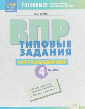 Окружающий мир. 4 класс. ВПР. Типовые задания