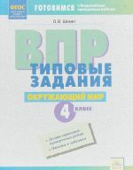 Okruzhajuschij mir. 4 klass. VPR. Tipovye zadanija