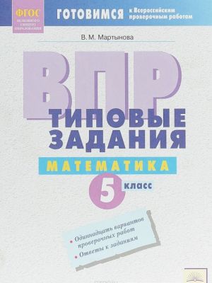 ВПР. Математика. 5 класс. Типовые задания